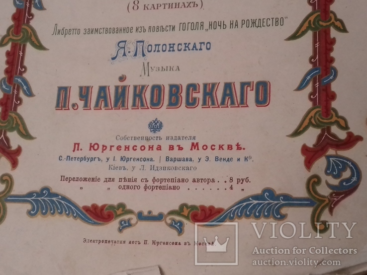 Ноты Чайковский Комико фантастическая опера Черевички до 1917, фото №8