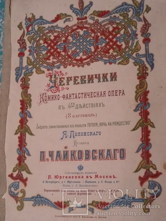 Ноты Чайковский Комико фантастическая опера Черевички до 1917, фото №9