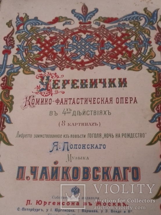 Ноты Чайковский Комико фантастическая опера Черевички до 1917, фото №2