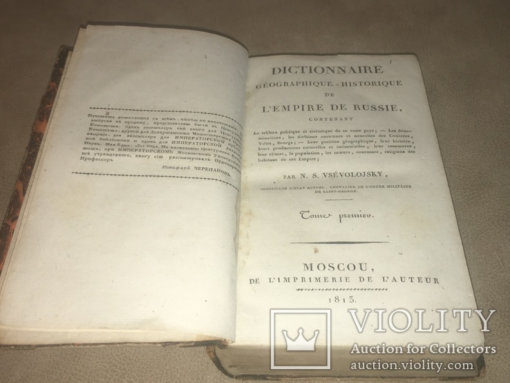 Всеволожский Н.С. Географический и исторический словарь Российской империи. М. 1813, фото №4