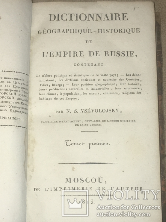 Всеволожский Н.С. Географический и исторический словарь Российской империи. М. 1813, фото №5