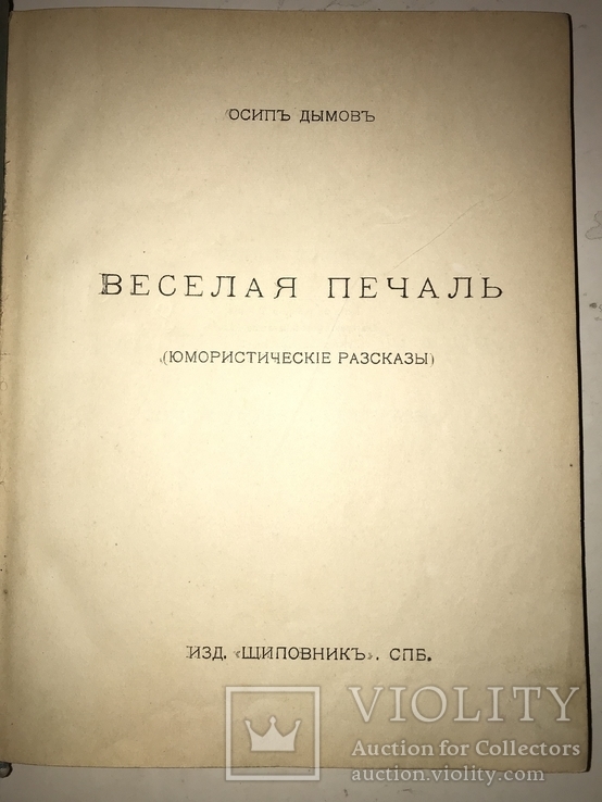 Весёлая Печаль Юмор до 1917 года Книга, фото №2