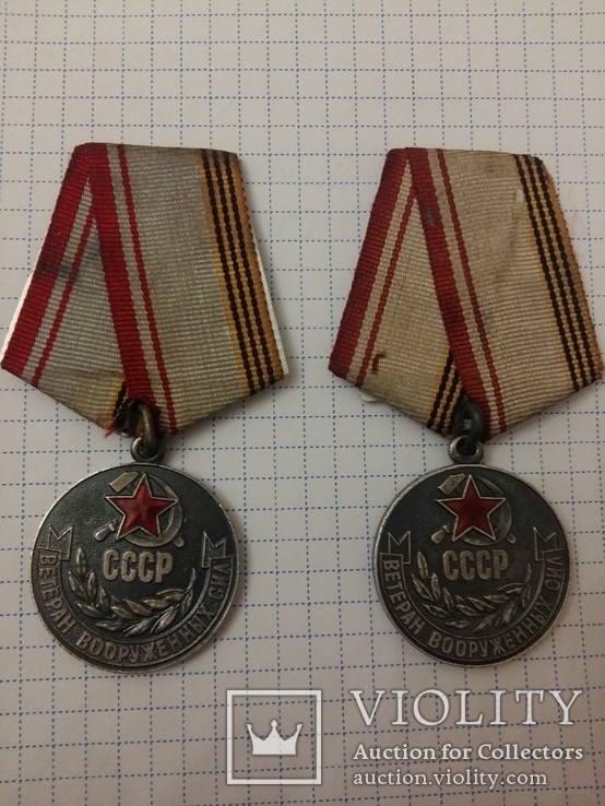 Медаль " Ветеран вооруженных сил " СССР