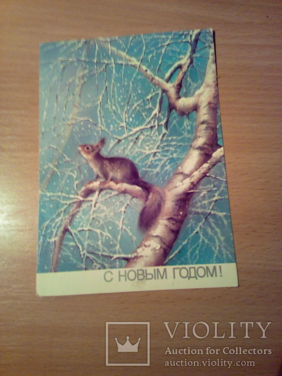 Худ.Исаков "С Новым годом!", изд, Минсвязи 1988г