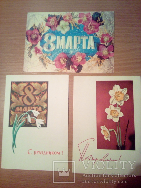 3 открытки "С 8 Марта!" изд, Минсвязи, фото №2