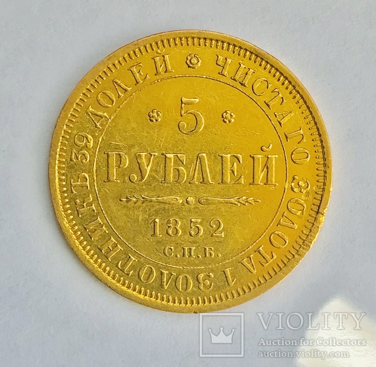 5 рублей 1852 года