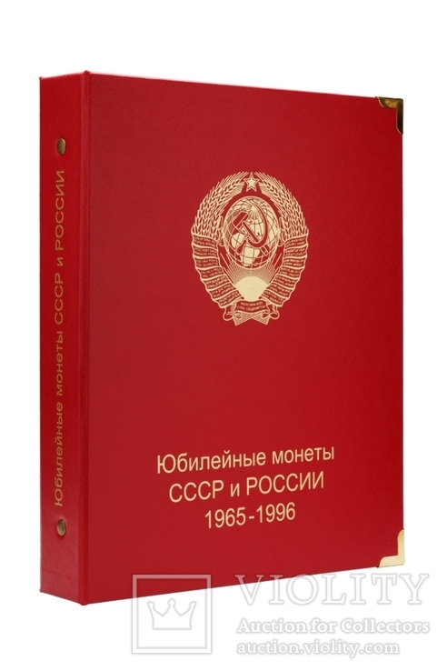 Альбом для юбилейных монет СССР и России 1965-1996, фото №2