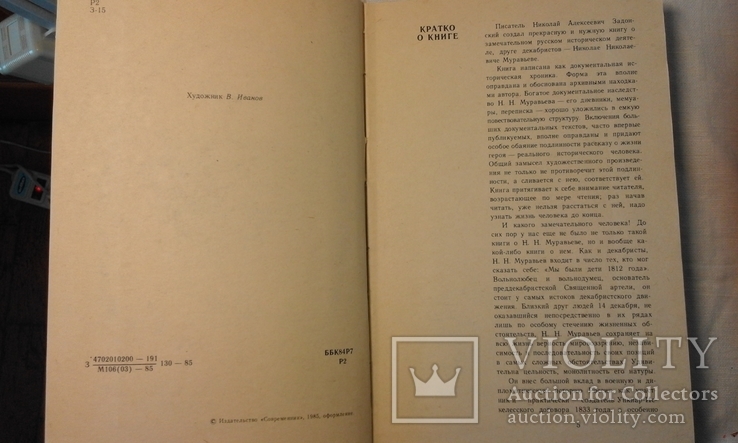 Задонский Н. А. Жизнь Муравьева. Докум. истор. хроника. 1985, фото №4