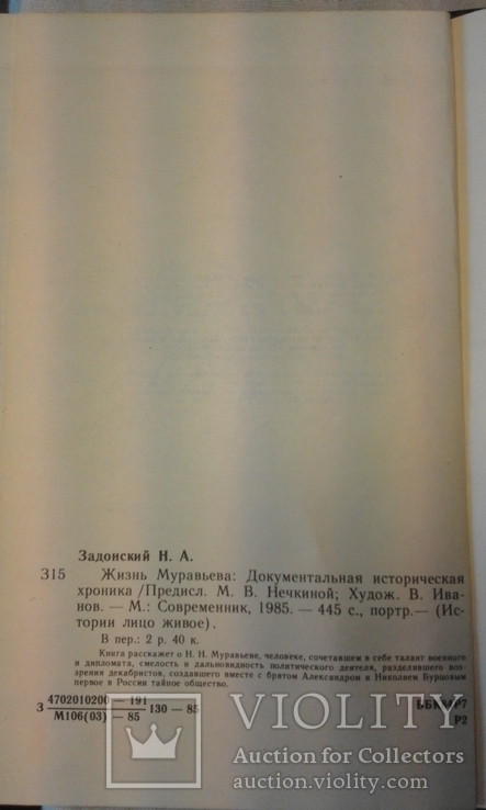 Задонский Н. А. Жизнь Муравьева. Докум. истор. хроника. 1985, фото №7