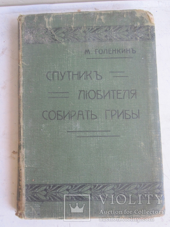 Спутник любителя собирать грибы 1911 год.