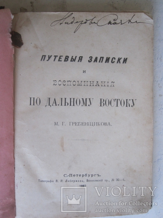 М. Г. Гребенщиков. Путевые записки по Дальному Востоку., фото №2