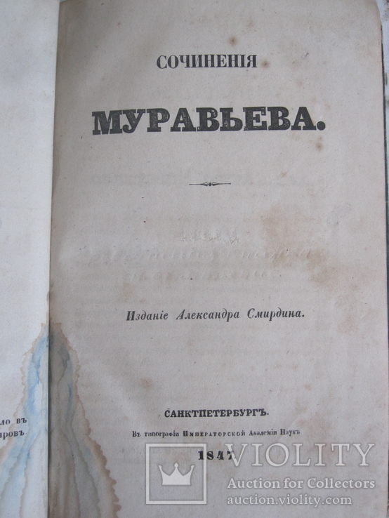 Сочинения Муравьева 1847 год., фото №2