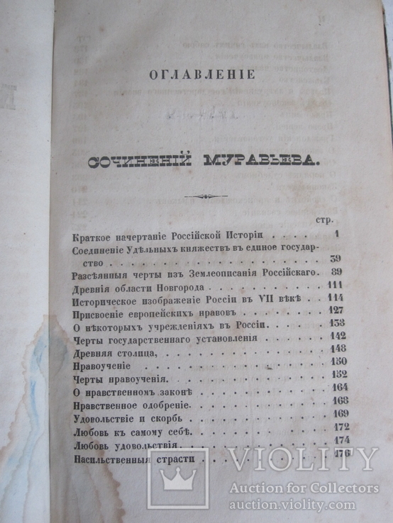 Сочинения Муравьева 1847 год., фото №3