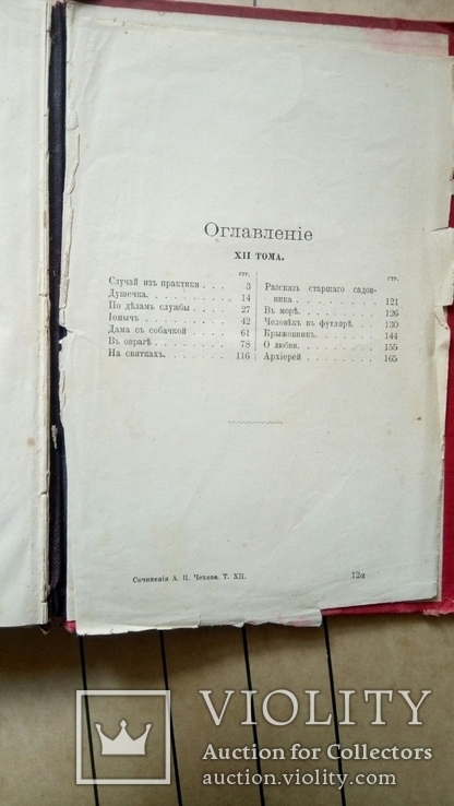 Антон Чехов.1903 год. Полное собрание сочинений. Издание 2, томъ 10., фото №8