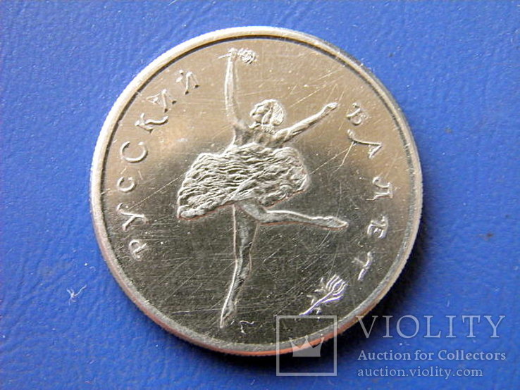 Реплика 150 рублей Балет 1991 год