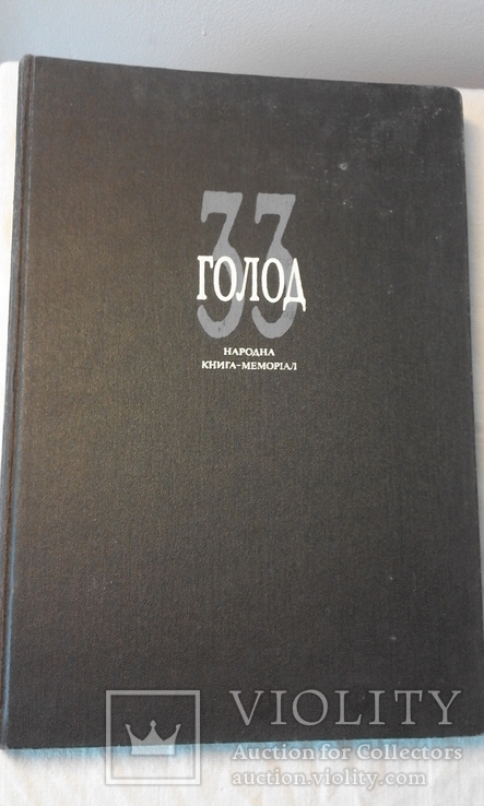 33 - й: Голод. Народна книга - меморіал. Л. Коваленко, В. Маняком. 1991