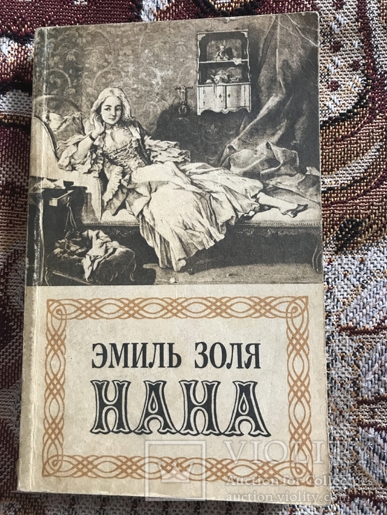 Эмиль Золя Нана