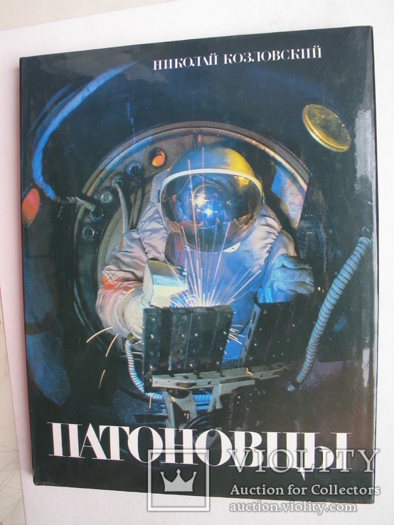 "Патоновцы" Николай Козловский, фотоальбом 1987 год, тираж 6 700, фото №2