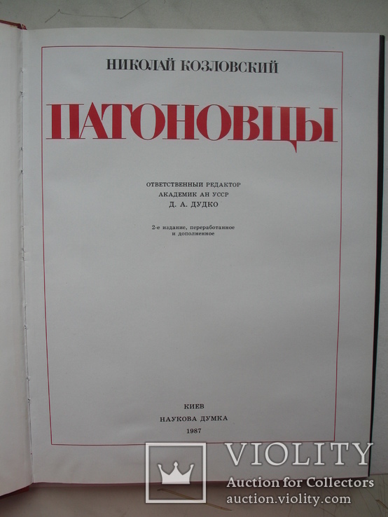 "Патоновцы" Николай Козловский, фотоальбом 1987 год, тираж 6 700, фото №4