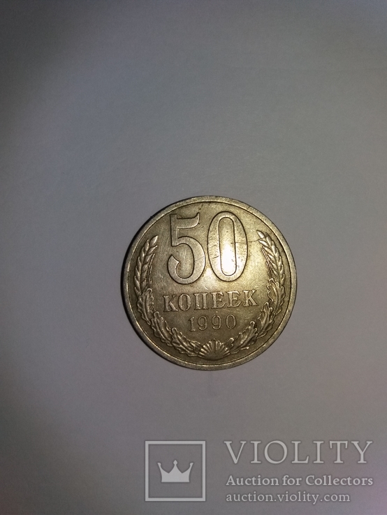 50 копеек 1990, фото №2