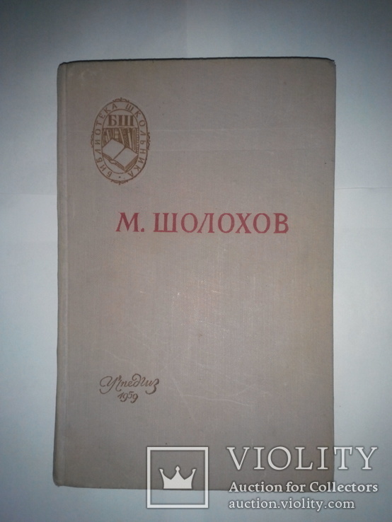 Редкая книга М. Холохов " Поднятая целина" Москва 1959г