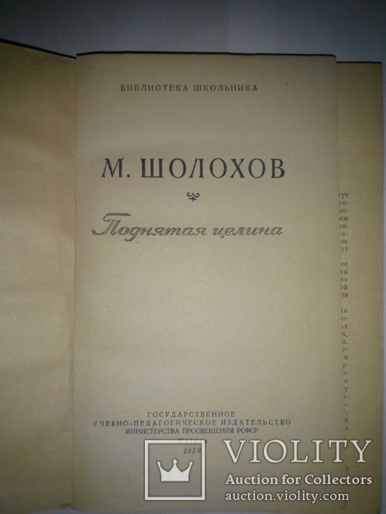 Редкая книга М. Холохов " Поднятая целина" Москва 1959г, фото №3