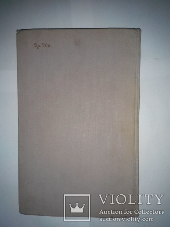 Редкая книга М. Холохов " Поднятая целина" Москва 1959г, фото №6