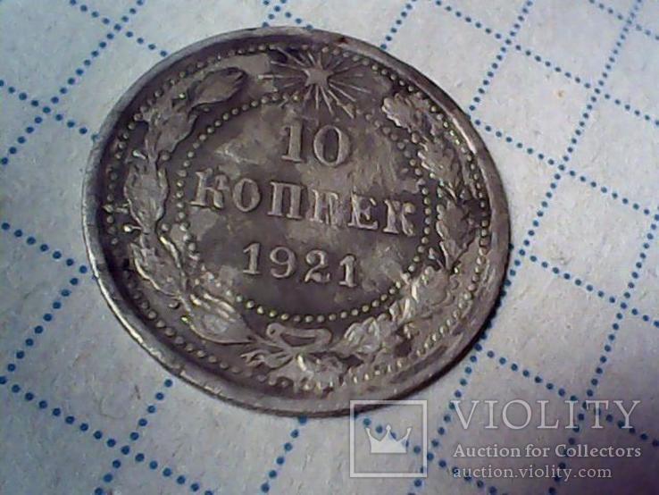 10 копеек 1921 года, фото №5