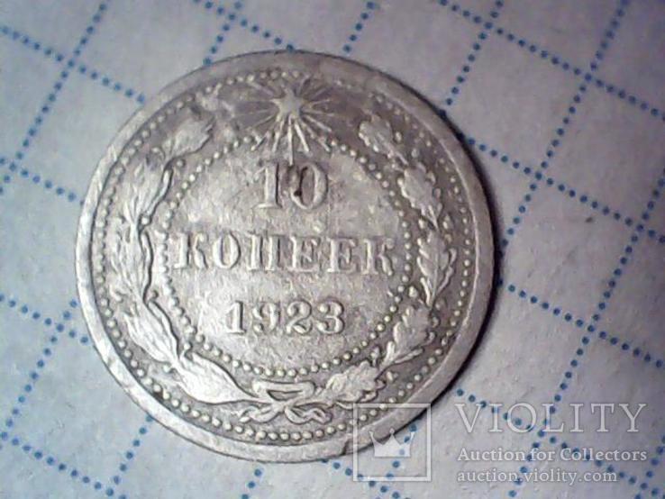 10 копеек 1923  года, фото №2