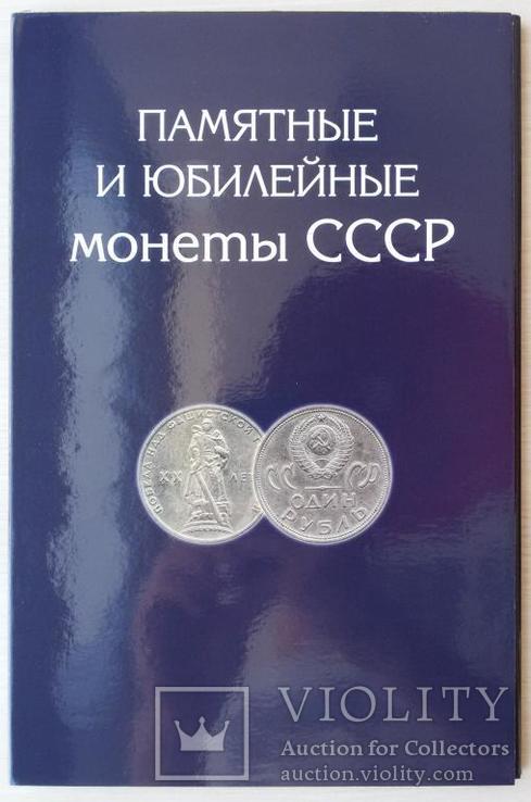 Альбом для монет "Памятные и юбилейные монеты СССР"! Вместимость 68 монет!, фото №2