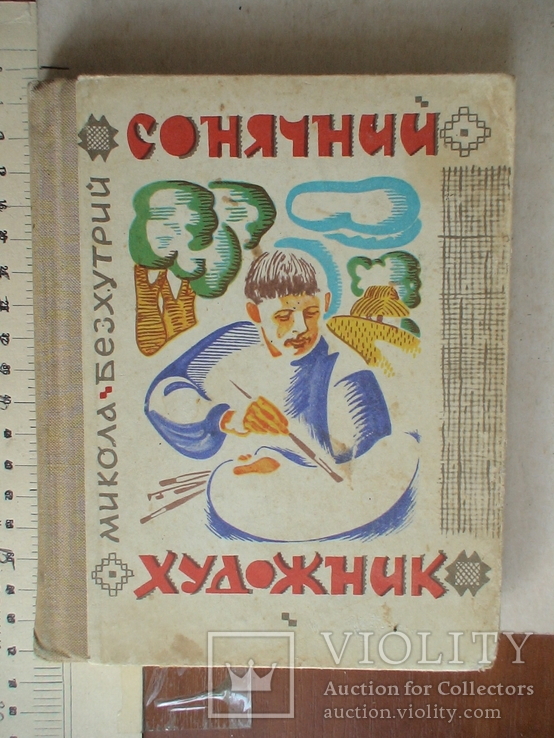 Микола Безхутрий "Сонячний художник" 1967р. (про Васильківського), фото №2