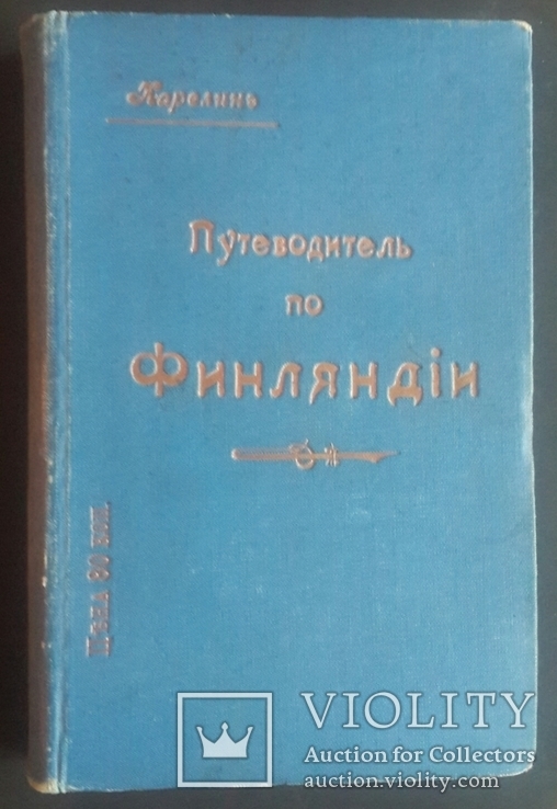 Путеводитель по Финляндии под редакцией Карелина. 1914 год., фото №2