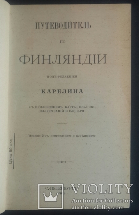 Путеводитель по Финляндии под редакцией Карелина. 1914 год., фото №5