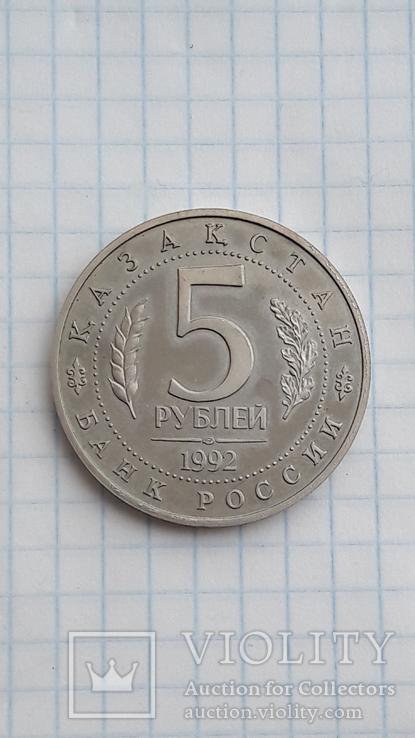 5 рублей 1992 г.