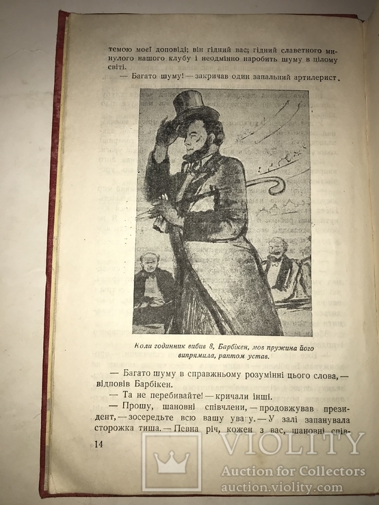 1935 Від Землі до місяця Фантастика Українською Мовою, фото №9