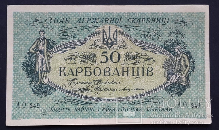 Украина. 50 карбованцiв. АО 249.