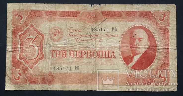 СССР. 3 червонца образца 1937 года., фото №2