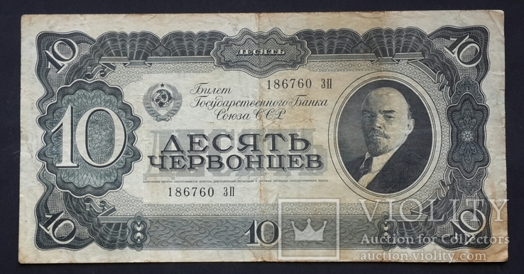 СССР. 10 червонцев образца 1937 года., фото №2