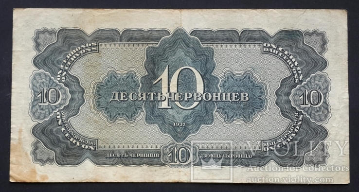 СССР. 10 червонцев образца 1937 года., фото №3
