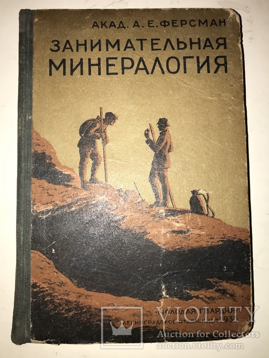 1935 Занимательна Минералогия Камни, фото №12