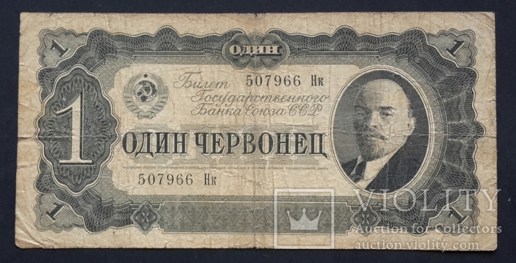 СССР. 1 червонец образца 1937 года., фото №2