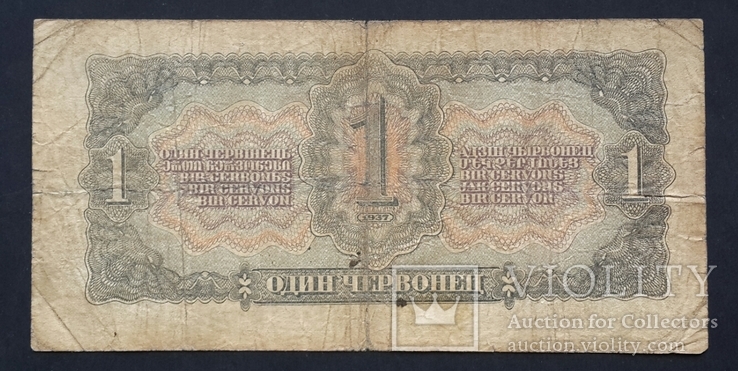 СССР. 1 червонец образца 1937 года., фото №3