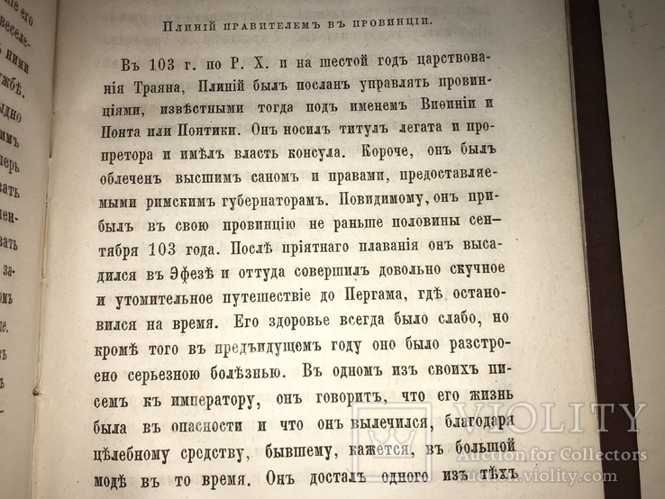 1876 Древние Классики Плиний, фото №4