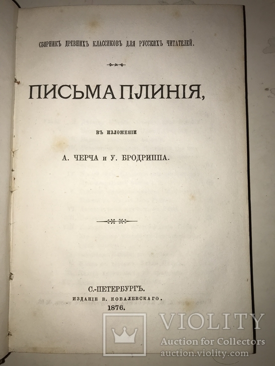1876 Древние Классики Плиний, фото №10