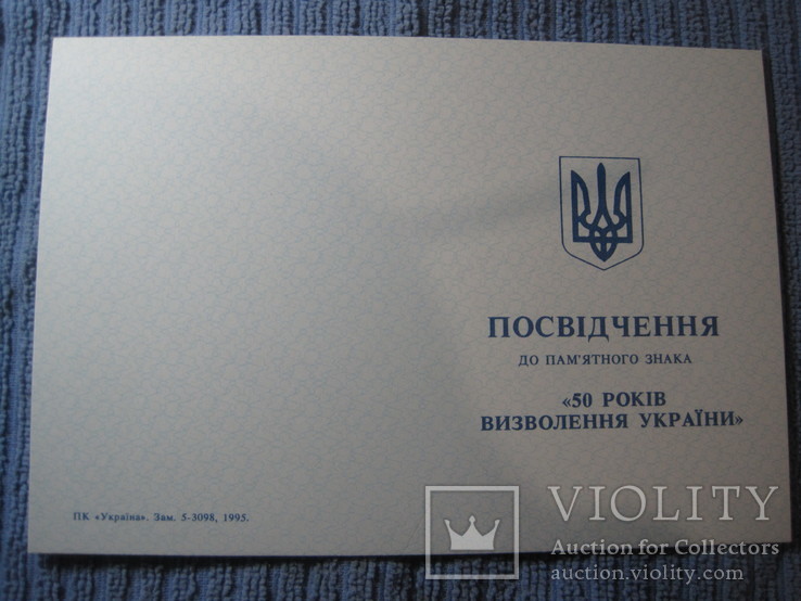 Документ к медали 50 лет освобождения Украины