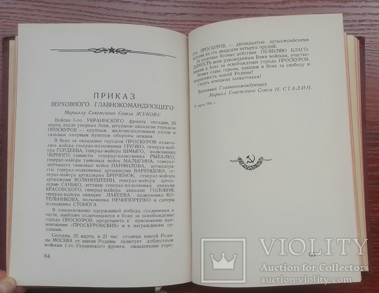 Приказы ВГГСС И.В.Сталина войскам 1 укр.фронта, фото №8