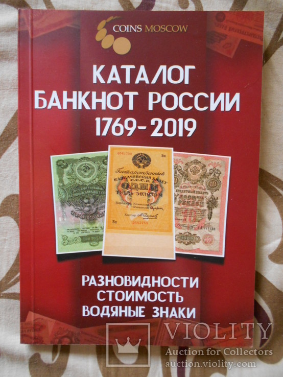 Каталог банкнот России 1769-2019 Оригинал