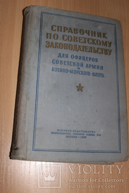 Справочник По Советскому Законодательству . Для Офицеров 1957 год, фото №2