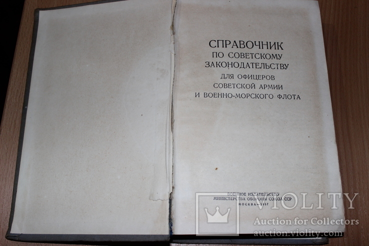 Справочник По Советскому Законодательству . Для Офицеров 1957 год, фото №3
