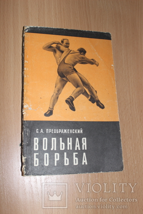 Вольная борьба Министерство обороны СССР 1967 год